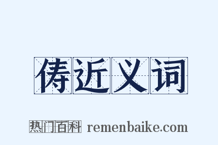 俦近义词是什么意思的图片